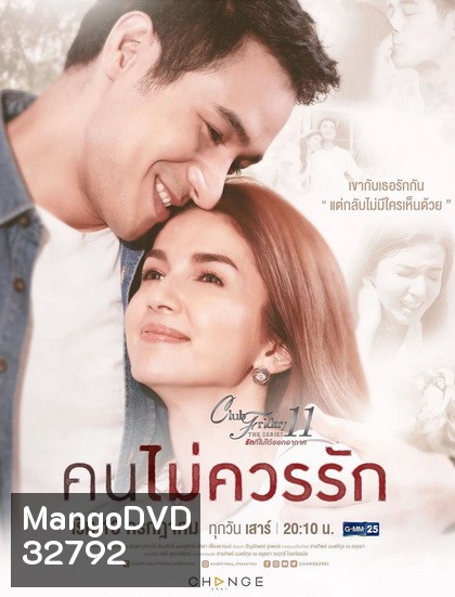 Club Friday The Series 11 รักที่ไม่ได้ออกอากาศ ตอน คนไม่ควรรัก (GMM25)
