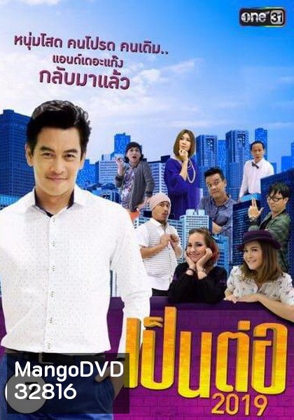 เป็นต่อ 2019 แผ่นที่ 7 ( 13 กรกฎาคม 2562 - 10 สิงหาคม 2562 )