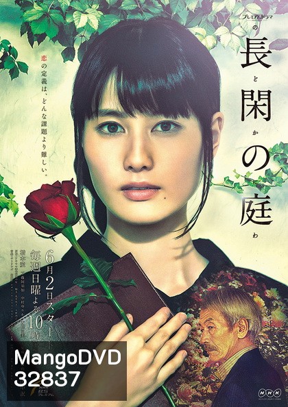 Nodoka no Niwa 2019 ในสวนฝัน ( เป็นมินิซี่รี่ส์ 4 ตอนจบ )