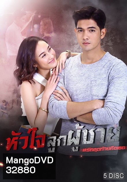หัวใจลูกผู้ชาย ( ตอนที่ 1-15 จบ )