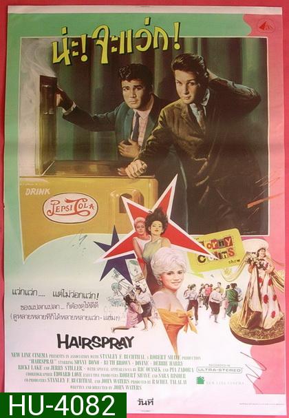 Hairspray (1988) น่ะ! จะแว่ก!