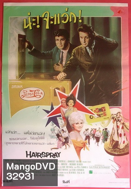 Hairspray (1988) น่ะ! จะแว่ก!