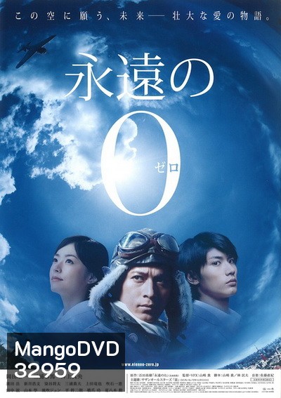 The Eternal Zero (2013) ต่อให้ต้องเกิดใหม่ ฉันก็จะกลับมาอย่างแน่นอน