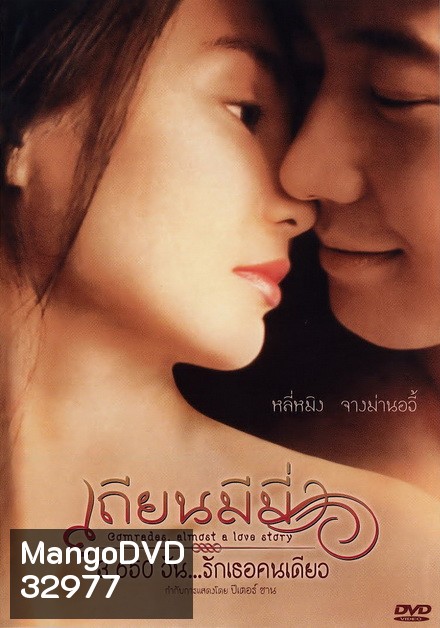 Comrades Almost a Love Story (1996) เถียนมีมี่ 3,650 วัน รักเธอคนเดียว