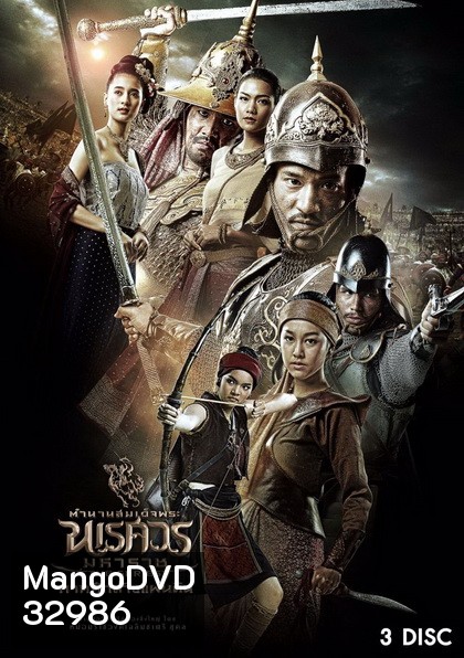 ตำนานสมเด็จพระนเรศวรมหาราช เดอะซีรีส์ ภาคศึกล้างแผ่นดิน