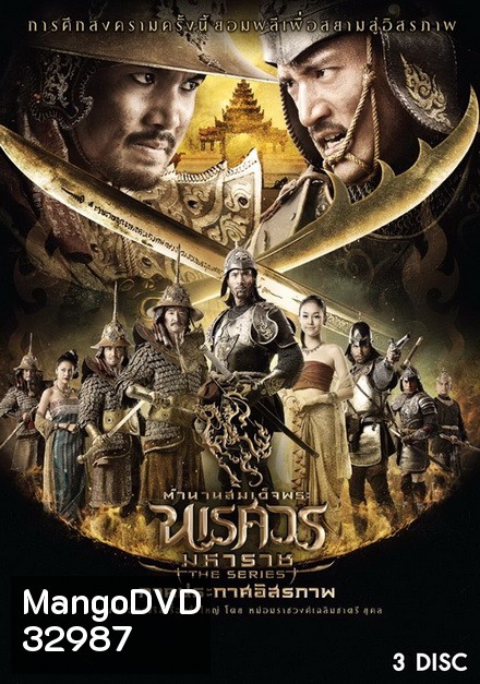 ตำนานสมเด็จพระนเรศวรมหาราช เดอะซีรีส์ ภาคประกาศอิสรภาพ