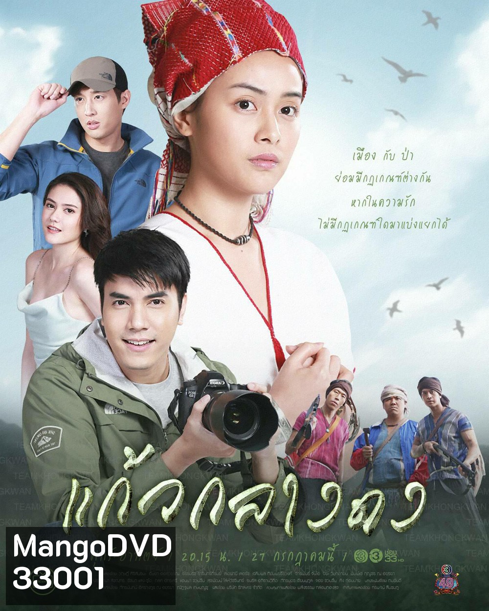 แก้วกลางดง (ตอนที่ 1-14 จบ)