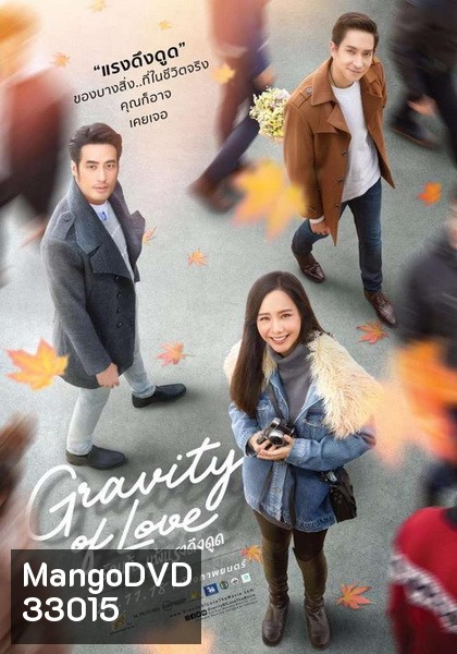 รักแท้ แพ้แรงดึงดูด GRAVITY OF LOVE (2018)