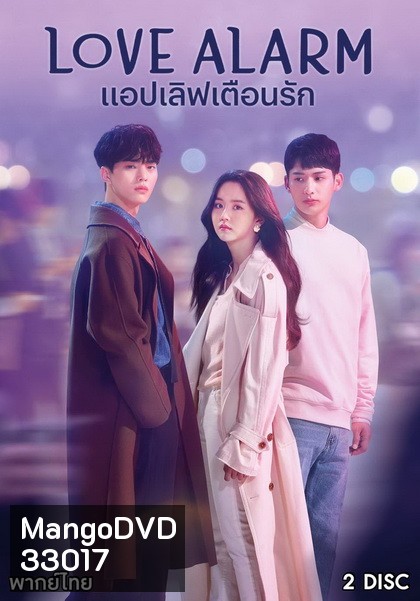 Love Alarm แอปเลิฟเตือนรัก ( 8 ตอนจบ )