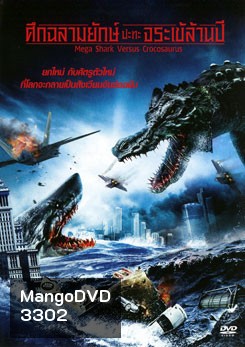 Mega Shark Versus Crocosaurus ศึกฉลามยักษ์ปะทะจระเข้ล้านปี