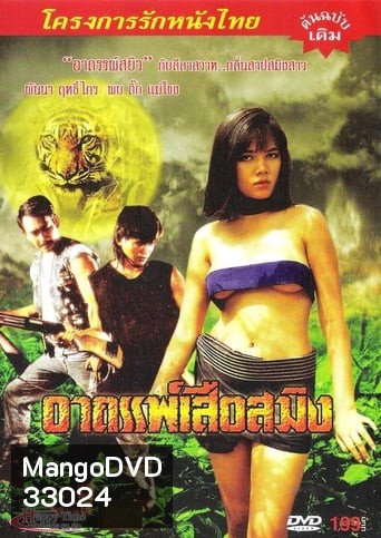 อาถรรพ์เสือสมิง (1990)