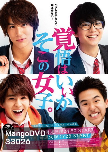 Are You Ready? Hey You Girl! (Kakugo wa iika, Soko no Joshi) เตรียมใจตกหลุมรักฉันได้เลย 5 ตอนจบ + 1 The Movie