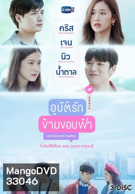 อุบัติรักข้ามขอบฟ้า (EP.1-13 จบ) (GMMTV)