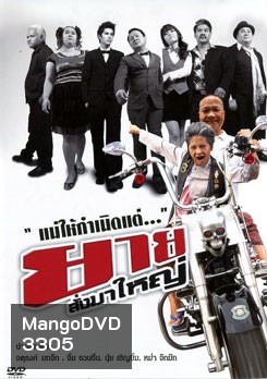 ยายสั่งมาใหญ่