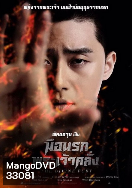 The Divine Fury มือนรกพระเจ้าคลั่ง
