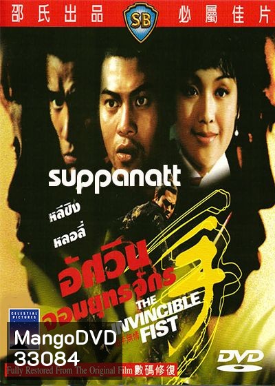 The Invincible Fist (1969) อัศวินยอดยุทธจักร ( Shaw Brothers )