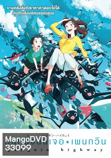 Penguin Highway วันหนึ่งฉันเจอเพนกวิน
