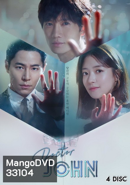 Doctor John หมอหัตถ์เทวดา ( 32 ตอนจบ )
