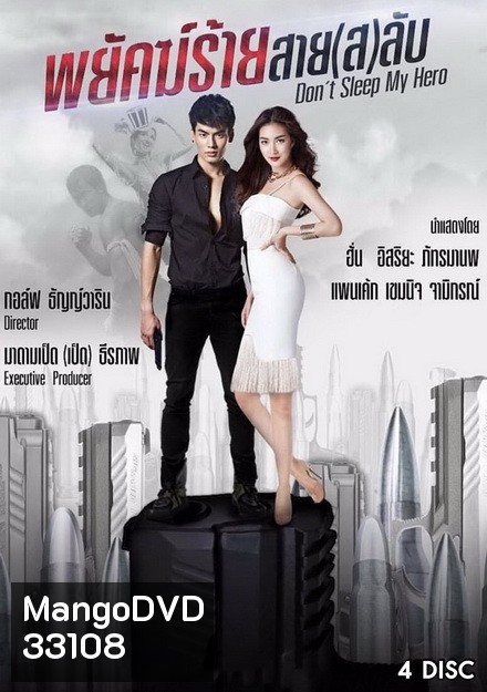 Dont Sleep My Hero พยัคฆ์ร้ายสาย(ส)ลับ (EP.1-20 จบ) (ช่องTRUE4U)