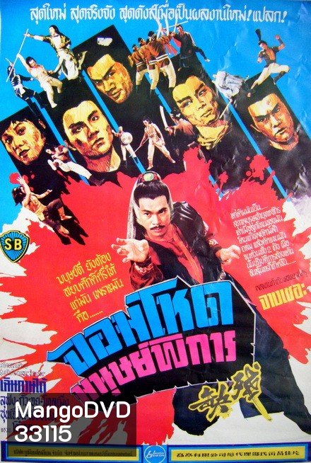 Crippled Avengers (1978) จอมโหดมนุษย์พิการ ( Shaw Brothers )
