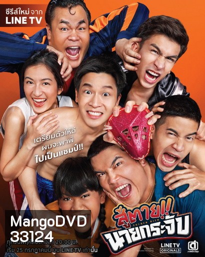 สู้ตาย นายกระจับ (EP.1-8 จบ) (LINETV)