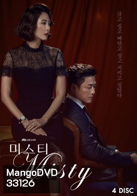 Misty คดีเล่ห์ลวงรัก ( ตอนที่ 1-16 จบ)