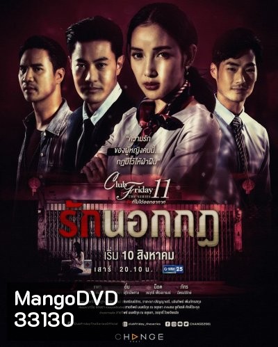 Club Friday The Series 11 รักที่ไม่ได้ออกอากาศ ตอน รักนอกกฎ (GMM25) (EP.1-5 จบ)