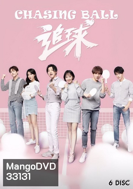 Chasing Ball (2019) ปิ๊งรักยัยจอมยุ่ง