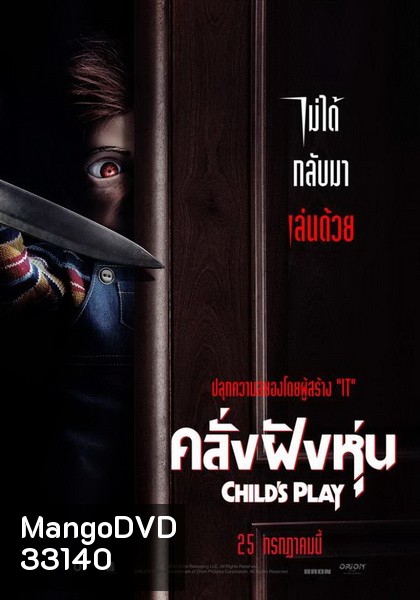 Childs Play คลั่งฝังหุ่น 2019