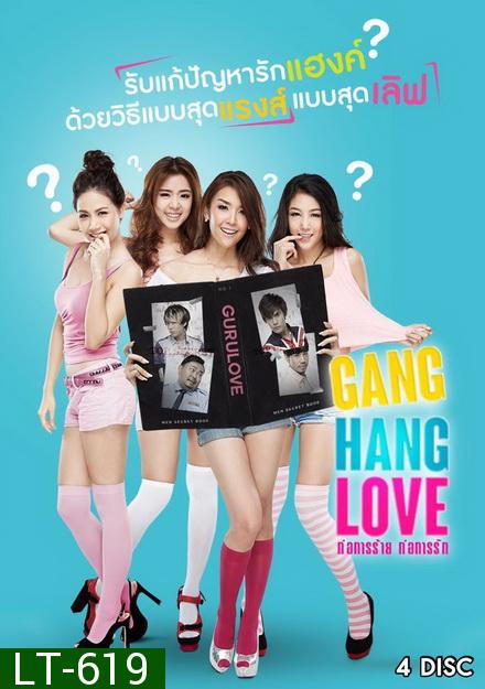 ก่อการร้าย ก่อการรัก Gang Hang Love ( 21 ตอนจบ )