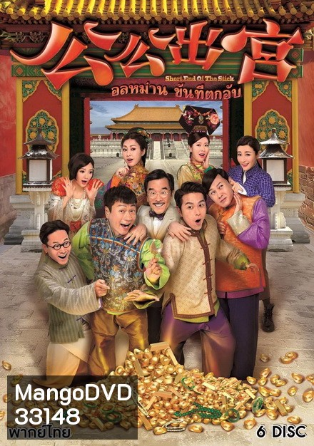 อลหม่านขันทีตกอับ ( 35 ตอนจบ )