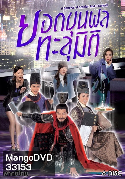 ยอดขุนพลทะลุมิติ ( 32 ตอนจบ )