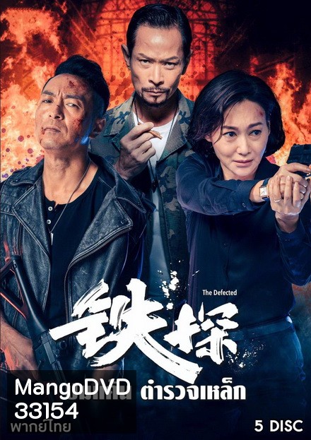 ปมแค้น ตำรวจเหล็ก The Defected ( 30 ตอนจบ )