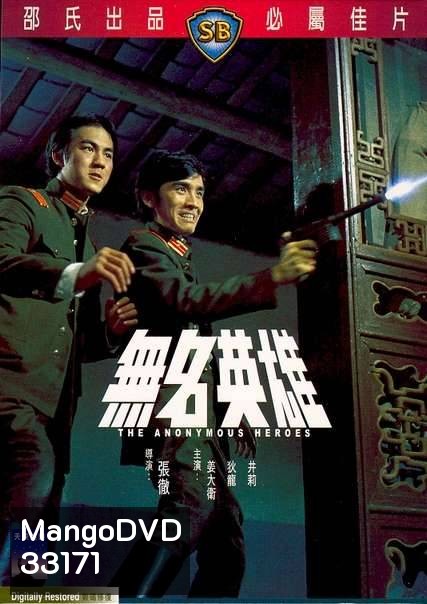 The Anonymous Heroes (1971) วีรบุรุษนิรนาม ( Shaw Brothers )