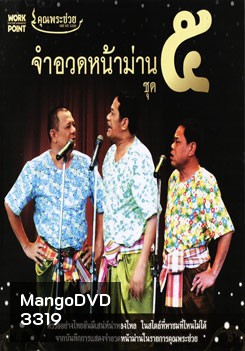 คุณพระช่วย: จำอวดหน้าม่าน ชุด 5
