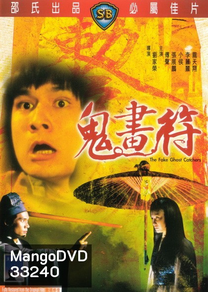 The Fake Ghost Catchers เจ็ดดาว ถล่มอสูร 1982 ( Shaw Brothers )