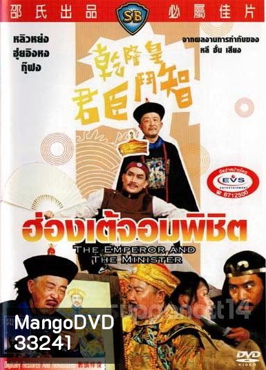 The Emperor And The Minister (1982) ฮ่องเต้จอมพิชิต ( Shaw Brothers )