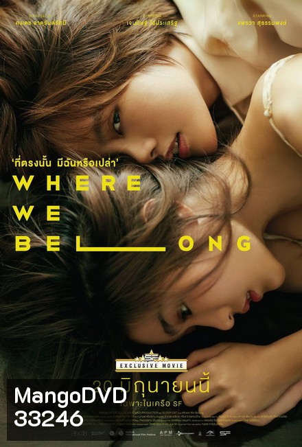 Where we belong ที่ตรงนั้น มีฉันหรือเปล่า