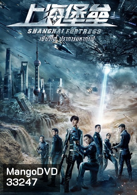 Shanghai Fortress เซี่ยงไฮ้ ปราการมหากาฬ