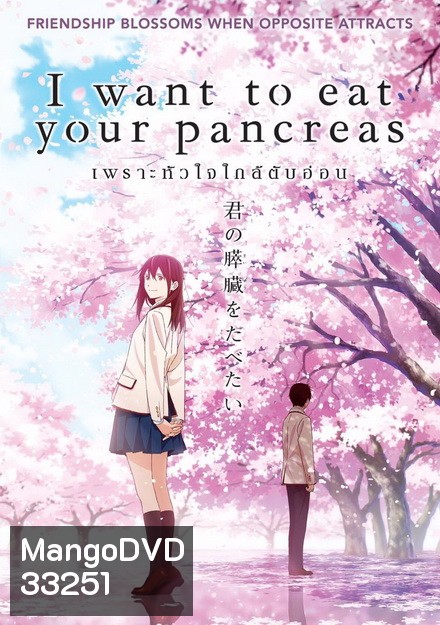 I Want to Eat Your Pancreas เพราะหัวใจใกล้ตับอ่อน