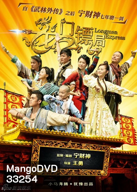 Longmen Express หลงเหมิน สำนักซ่าส์ ผ่ายุทธภพ [ตอนที่ 1-40 จบ]