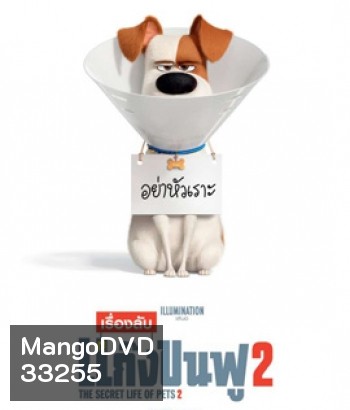 The Secret Life of Pets 2 (2019) เรื่องลับแก๊งขนฟู 2