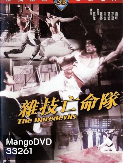 The Daredevils (1979) เพชฌฆาตหน่วยกล้าตาย ( Shaw Brothers )