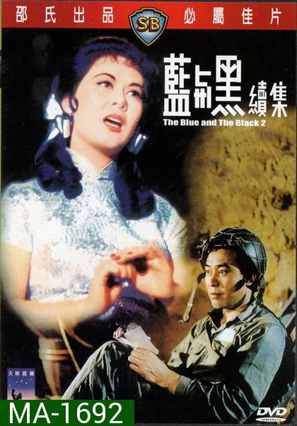 The Blue And The Black 1-2 (1966) ศึกรักศึกรบ 1-2  ( Shaw Brothers )