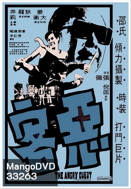 The Angry Guest (1972) ไอ้หนุ่มหมัดคอนกรีต ( Shaw Brothers )
