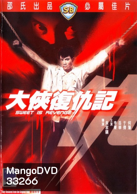 Sweet Is Revenge (1967) หน้ากากดำล้างแค้น (Shaw Brothers)