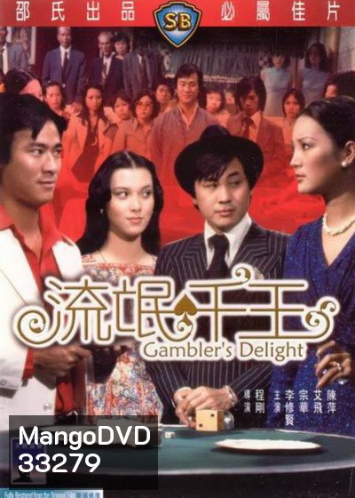 Gamblers Delight (1981) เซียนเหลี่ยมเพชร ( Shaw Brothers )