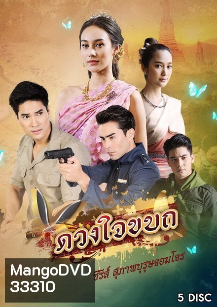 ดวงใจขบถ ( ตอนที่ 1-15 จบ )