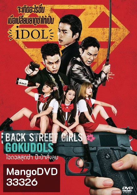 Back Street Girls ไอดอลสุดซ่าป๊ะป๋าสั่งลุย