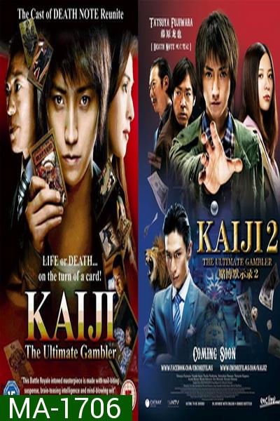 Kaiji (2009-2011) ไคจิ กลโกงมรณะ ภาค 1-2